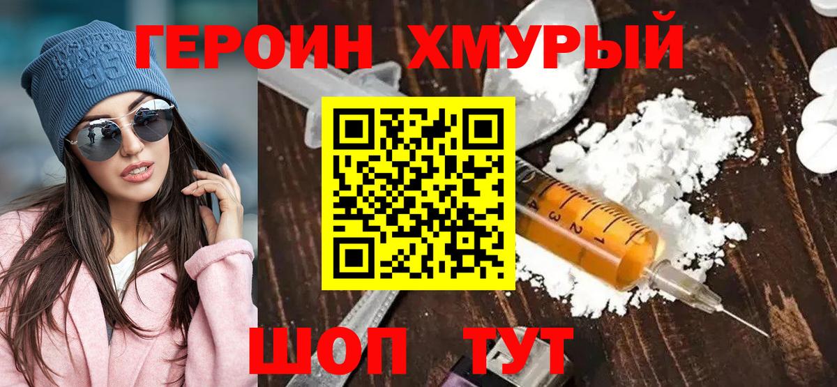 ГЕРОИН хмурый Лабытнанги